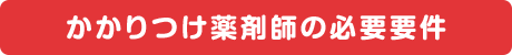 かかりつけ薬剤師の必要要件