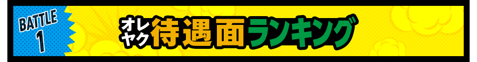 Battle 1 オレヤク待遇面ランキング