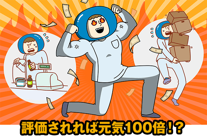 評価されれば元気100倍！？