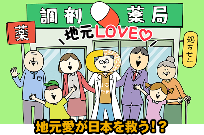 地元愛が日本を救う！？