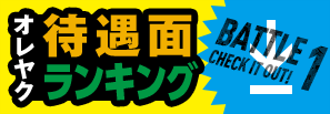 Battle 1 オレヤク待遇面ランキング