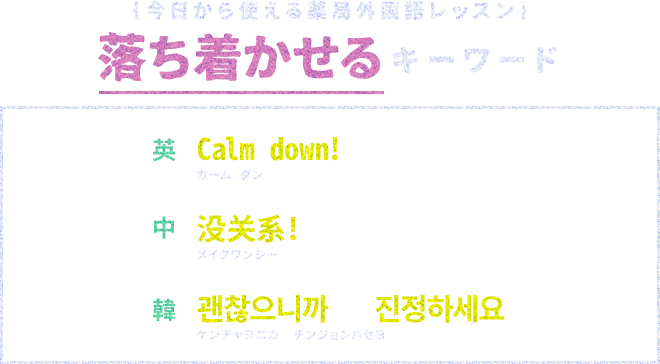 {今日から使える薬局外国語レッスン}落ち着かせるキーワード