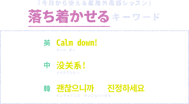 ｛今日から使える薬局外国語レッスン｝落ち着かせるキーワード