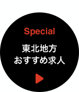 Special 東北地方おすすめ求人