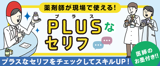 医師のお墨付き！薬剤師が現場で使えるPLUSなセリフ