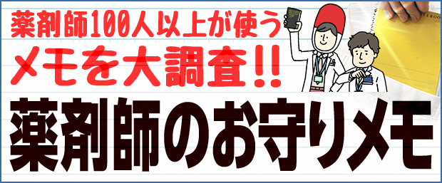 薬剤師100人以上が使うメモを大調査！！薬剤師のお守りメモ