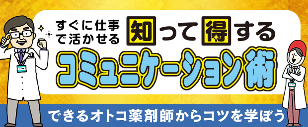 すぐに仕事で活かせる！志って得するコミュニケーション術