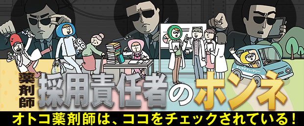 オトコ薬剤師 薬剤師採用責任者のホンネ