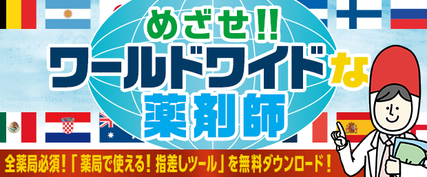 めざせ!!ワールドワイドな薬剤師