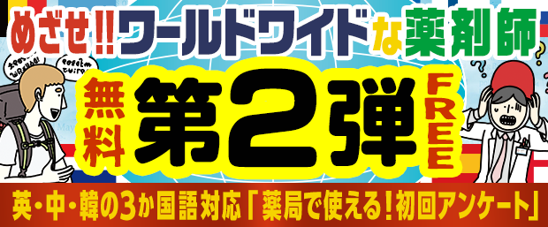 めざせ!!ワールドワイドな薬剤師! 第2弾