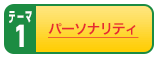 テーマ1 パーソナリティ