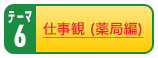 テーマ6 仕事観 （薬局編）