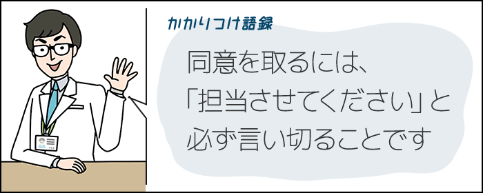 かかりつけ語録 同意を取るには、「担当させてください」と必ず言い切ることです