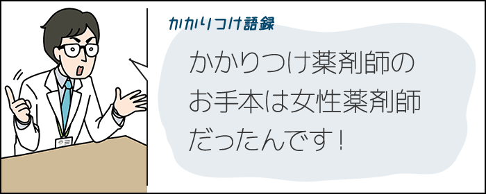 かかりつけ語録　かかりつけ薬剤師のお手本は女性薬剤師だったんです！