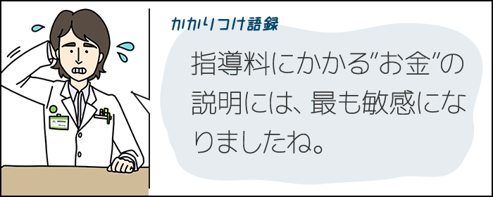 かかりつけ語録　指導料にかかる”お金”の説明には、最も敏感になりましたね。