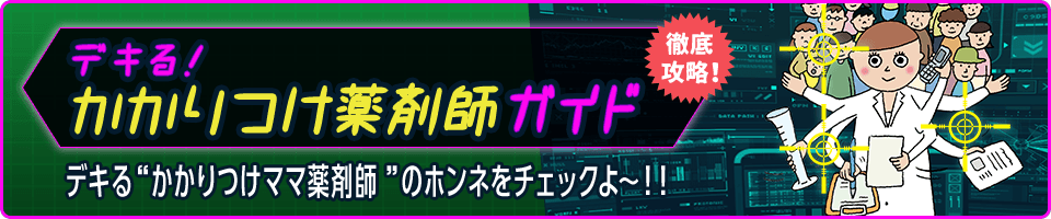 デキる！かかりつけ薬剤師