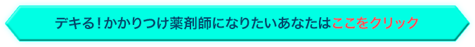 デキる！かかりつけ薬剤師になりたいあなたはここをクリック