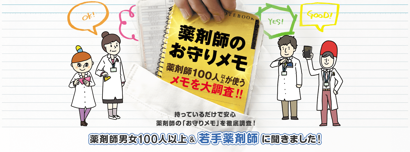 薬剤師のお守りメモ 薬剤師100人以上が使うメモを大調査！！ 持っているだけで安心 薬剤師の「お守りメモ」を徹底調査！ 薬剤師男女100人以上＆若手薬剤師に聞きました！