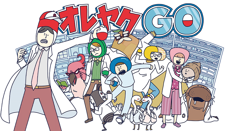 オレヤクGO！