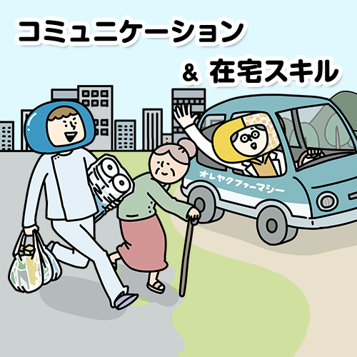 コミュニケーション&在宅スキル