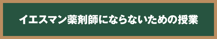 イエスマン薬剤師にならないための授業