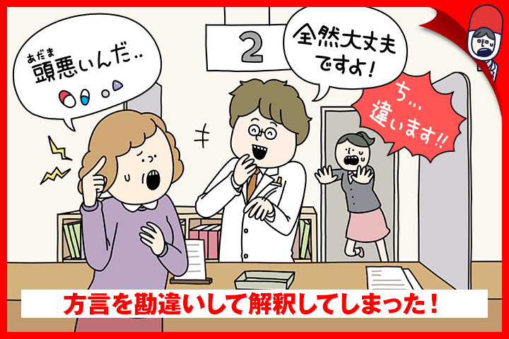 方言を勘違いして解釈してしまった！