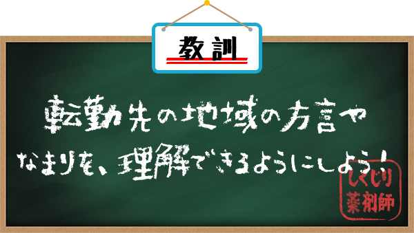 教訓 転勤先の地域の方言やなまりを、理解できるようにしよう！　しくじり薬剤師