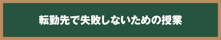 転勤先で失敗しないための授業