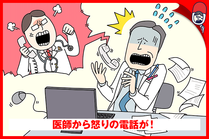 医師から怒りの電話が!