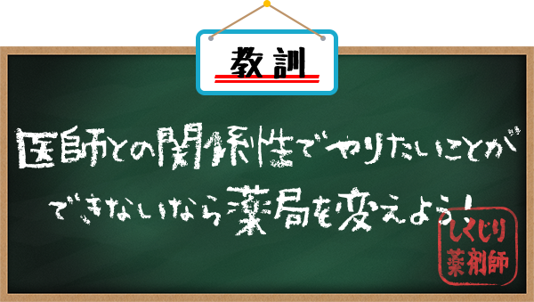 教訓 医師との関係性でやりたいことができないなら薬局を変えよう！　しくじり薬剤師