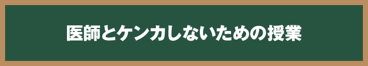 医師とケンカしないための授業