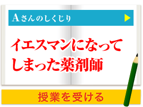 Aさんのしくじり イエスマンになってしまった薬剤師