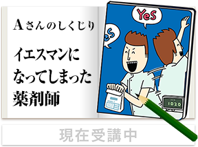 Aさんのしくじり イエスマンになってしまった薬剤師