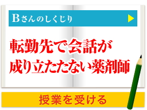 Bさんのしくじり 転勤先で会話が成り立たたない薬剤師