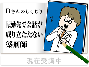 Bさんのしくじり 転勤先で会話が成り立たたない薬剤師