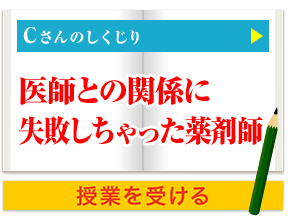 Cさんのしくじり 医師との関係に失敗しちゃった薬剤師