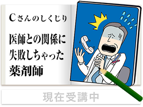 Cさんのしくじり 医師との関係に失敗しちゃった薬剤師