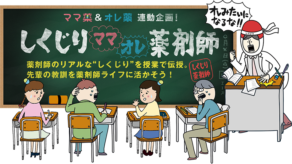 ママ薬＆オレ薬連動企画！しくじりママオレ薬剤師　薬剤師のリアルな“しくじり”を授業で伝授。先輩の教訓を薬剤師ライフに活かそう！しくじり薬剤師