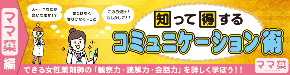 知って得するコミュニケーション術