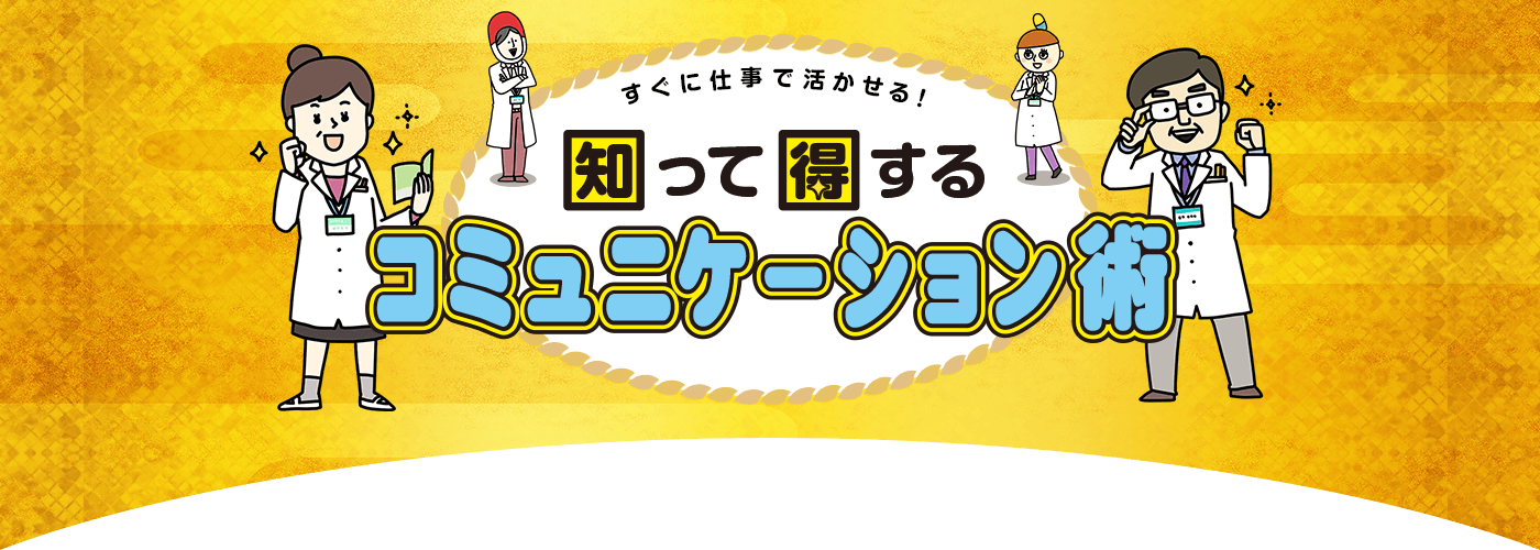 すぐに仕事で活かせる！知って得するコミュニケーション術