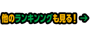 他のランキンングも見る！