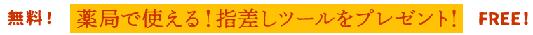 無料！薬局で使える！指差しツールをプレゼント！FREE！