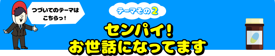 つづいてのテーマはこちらっ！ テーマその2 センパイ！お世話になってます