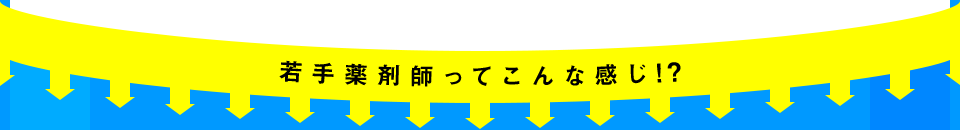 若手薬剤師ってこんな感じ！?