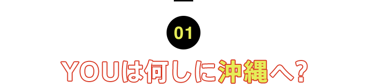 01 YOUは何しに沖縄へ?