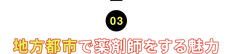 03 地方都市で薬剤師をする魅力