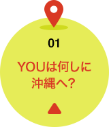 01 YOUは何しに沖縄へ？