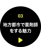 03 地方都市で薬剤師をする魅力