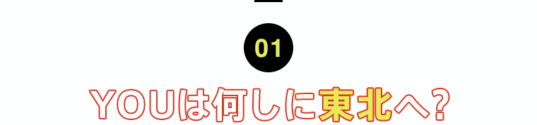 01 YOUは何しに東北へ?