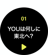 01 YOUは何しに東北へ？